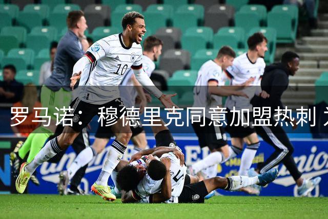 罗马诺：穆德里克同意加盟热刺 为恩师德泽尔比而搁置其他邀约