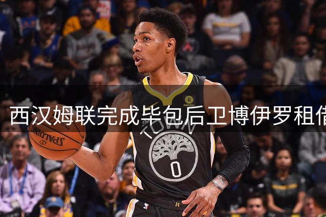 西汉姆联完成毕包后卫博伊罗租借引进